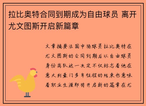 拉比奥特合同到期成为自由球员 离开尤文图斯开启新篇章