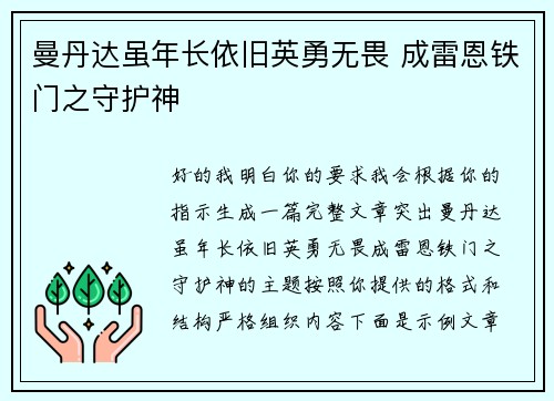 曼丹达虽年长依旧英勇无畏 成雷恩铁门之守护神