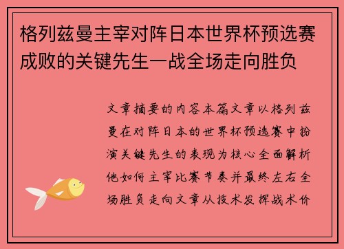 格列兹曼主宰对阵日本世界杯预选赛成败的关键先生一战全场走向胜负