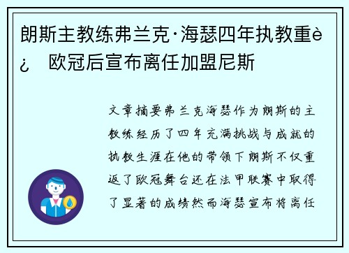 朗斯主教练弗兰克·海瑟四年执教重返欧冠后宣布离任加盟尼斯