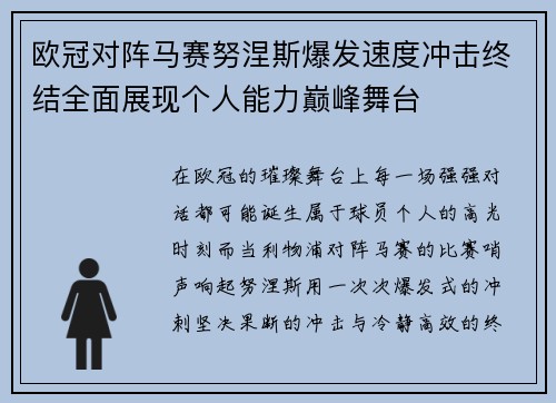 欧冠对阵马赛努涅斯爆发速度冲击终结全面展现个人能力巅峰舞台