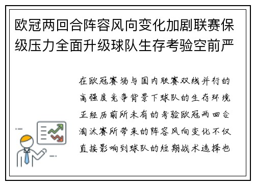 欧冠两回合阵容风向变化加剧联赛保级压力全面升级球队生存考验空前严峻