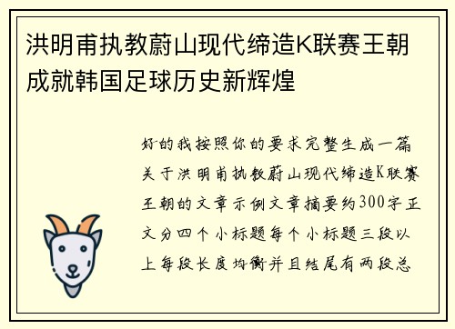 洪明甫执教蔚山现代缔造K联赛王朝 成就韩国足球历史新辉煌