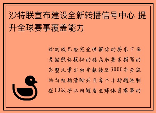 沙特联宣布建设全新转播信号中心 提升全球赛事覆盖能力