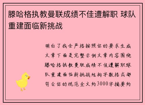 滕哈格执教曼联成绩不佳遭解职 球队重建面临新挑战