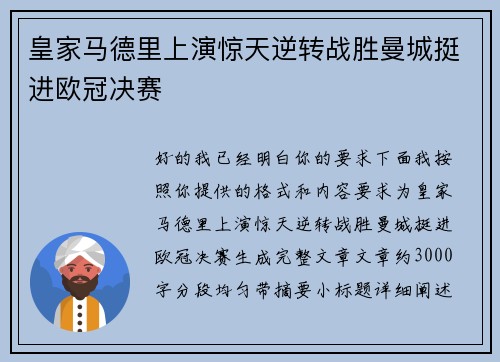 皇家马德里上演惊天逆转战胜曼城挺进欧冠决赛