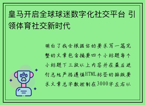 皇马开启全球球迷数字化社交平台 引领体育社交新时代