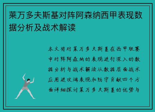莱万多夫斯基对阵阿森纳西甲表现数据分析及战术解读