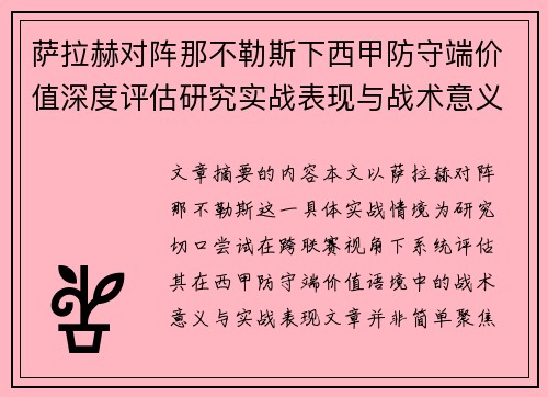 萨拉赫对阵那不勒斯下西甲防守端价值深度评估研究实战表现与战术意义