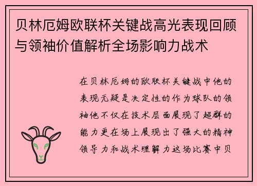 贝林厄姆欧联杯关键战高光表现回顾与领袖价值解析全场影响力战术