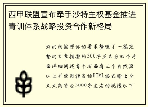 西甲联盟宣布牵手沙特主权基金推进青训体系战略投资合作新格局