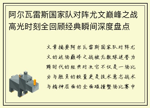 阿尔瓦雷斯国家队对阵尤文巅峰之战高光时刻全回顾经典瞬间深度盘点