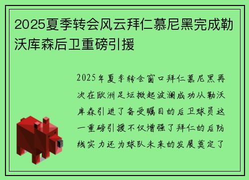 2025夏季转会风云拜仁慕尼黑完成勒沃库森后卫重磅引援