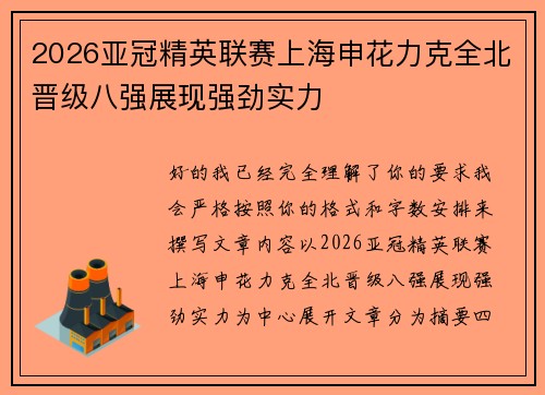 2026亚冠精英联赛上海申花力克全北晋级八强展现强劲实力