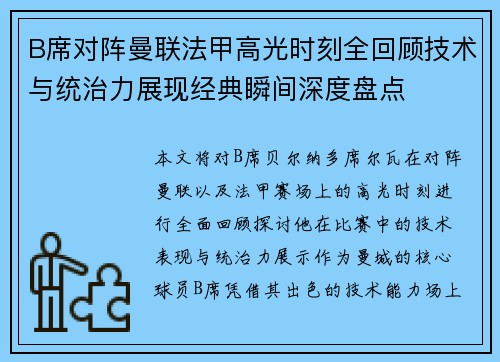 B席对阵曼联法甲高光时刻全回顾技术与统治力展现经典瞬间深度盘点